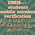 EMIS-ல் students mobile number verification எதற்கு தெரியுமா? பள்ளிக்கல்வித்துறை அறிவிப்பு