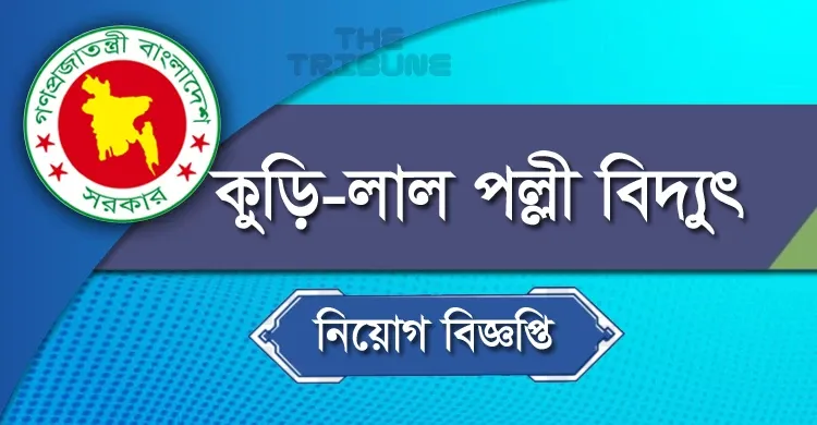 ড্রাইভার নিয়োগ দেবে কুড়িগ্রাম-লালমনিরহাট পল্লী বিদ্যুৎ সমিতি