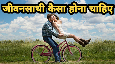 जीवनसाथी कैसा होना चाहिए | jeevan saathi kaisa hona chahiye