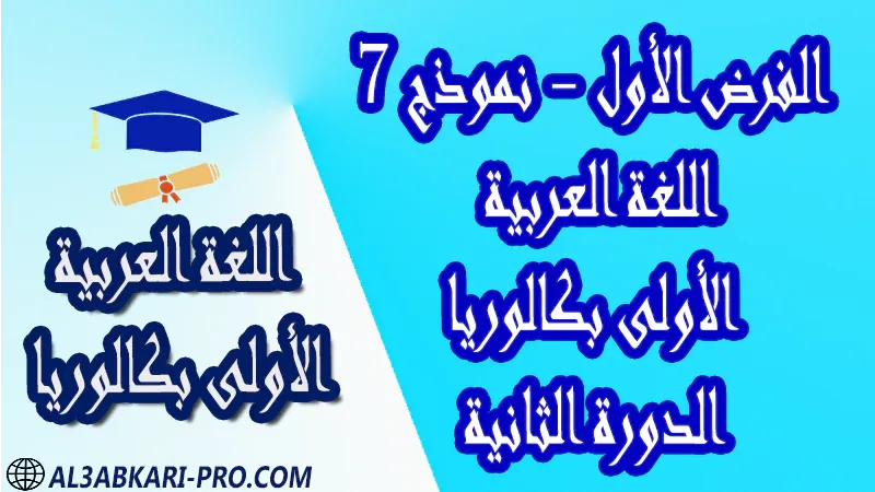 فروض اللغة العربية الدورة الثانية الفرض الأول فرض مع الحلول فروض مصححة اولى باك أولى باك علوم رياضية علوم تجريبية علوم و تكنولوجيات كهربائية علوم و تكنولوجيات ميكانيكية علوم إقتصادية وتدبير الأولى بكالوريا أولى بكالوريا البكالوريا باكالوريا