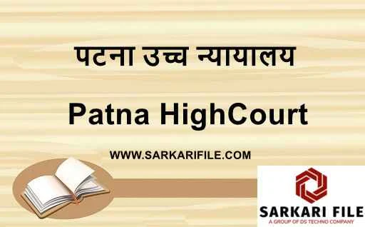 Patna High Court Assistant Syllabus 2023 PDF Download in Hindi | Patna High Court Assistant Exam Pattern 2023 in Hindi | Patna High Court Assistant Selection Process in Hindi