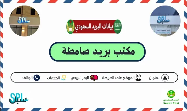 مكتب بريد صامطة