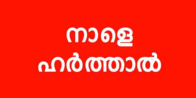 നാളെ  ഹര്‍ത്താല്‍....!!!