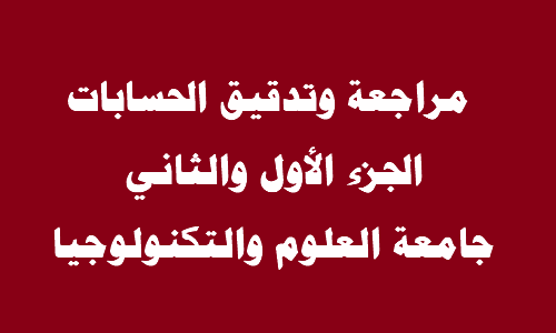 مراجعة وتدقيق الحسابات الجزء الأول والثاني