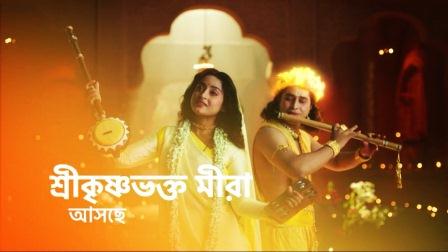 Star-Jalsha-New-Serial-Shree-Krishna-Bhakto-Meera​-Cast-Story-Bengalplanet.com