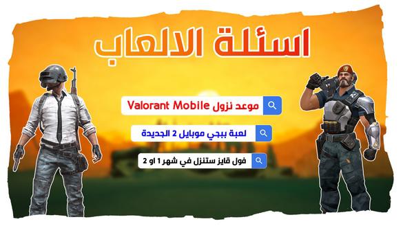 موعد نزول Valorant Mobile !! اصدار ببجي موبايل الجديد و اخبار فول قايز | اسئلة الالعاب