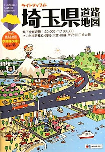 ライトマップル 埼玉県 道路地図 (ドライブ 地図 | マップル)