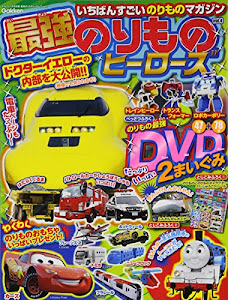 最強のりものヒーローズ Vol.4 2014年 11月号 [雑誌]