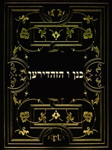 כנן ו הזהדירען Cover