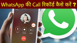 WhatsApp की Call रिकॉर्ड कैसे करें ?