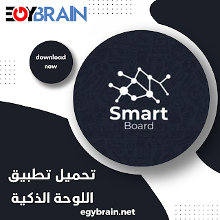 تنزيل تطبيق سمارت بورد Smart Board