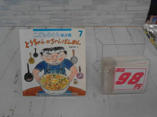 中古絵本　こどものとも　とうちゃんのちゃんぽんめん　98円