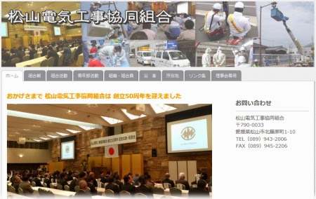 松山電気工事協同組合ホームページ