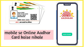 Mobile se Aadhar card  Download कैसे करें 