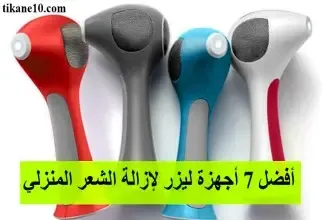 أفضل 7 أجهزة ليزر لإزالة الشعر المنزلي