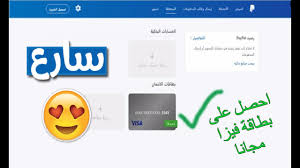 الحصول على بطاقات فيزا و همية مشحونة مجانا 2019