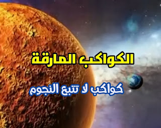 الكواكب المارقه،الكواكب دون نجوم ، الكواكب بين النجوم ،الحركة المارقة  ،الجاذبية  ، المجموعة الشمسية  ، الاضطراب ، التدخل الخارجي  ، الأجرام السماوية ،الكواكب الخارجية  ، التفاعلات الجاذبية  10. الأقمار الصناعية.