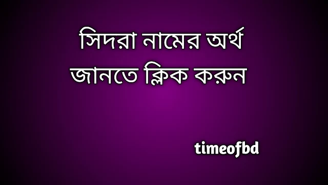 Sidra name meaning in Bengali, সিদরা নামের অর্থ কি, সিদরা নামের বাংলা অর্থ কি,   Sidra   namer ortho ki,  Sidra  name meaning,  Sidra  name meaning in Islam,  Sidra  Name meaning in Quran, সিদরা নামের ইসলামিক অর্থ কি