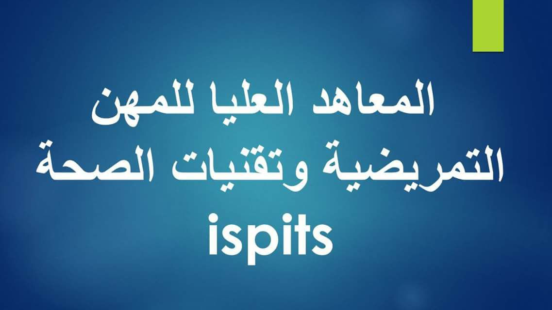 مكان وتوقيت اجراء الاختبار الكتابي الخاصة ب ISPITS