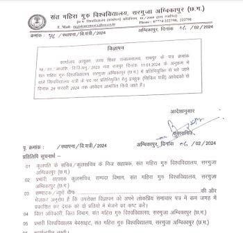 GAHIRA GURA UNIVERSITY VACANCY 2024 : संत गहिरा गुरु विश्वविद्यालय, सरगुजा अम्बिकापुर (छ.ग.) में भर्ती