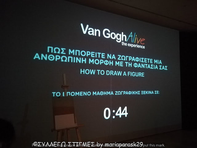 Αφιέρωμα #12: Επίσκεψη στην έκθεση "Van Gogh Alive" στο Μέγαρο μουσικής