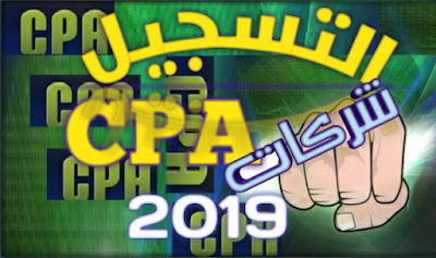 كيف تقوم بالتسجيل والقبول في افضل شركات CPA ؟