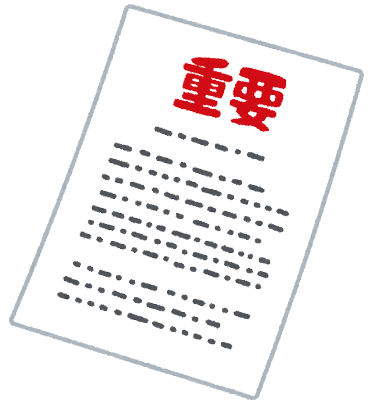重要な書類のイラスト かわいいフリー素材集 いらすとや 重要な書類のイラスト かわいいフリー素材集 いらすとや