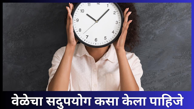 Time Management Tips in Marathi | वेळेचा सदुपयोग कसा केला पाहिजे