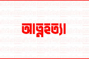 গোলাপগঞ্জে গলায় ফাঁস দিয়ে যুবকের আত্মহত্যা 