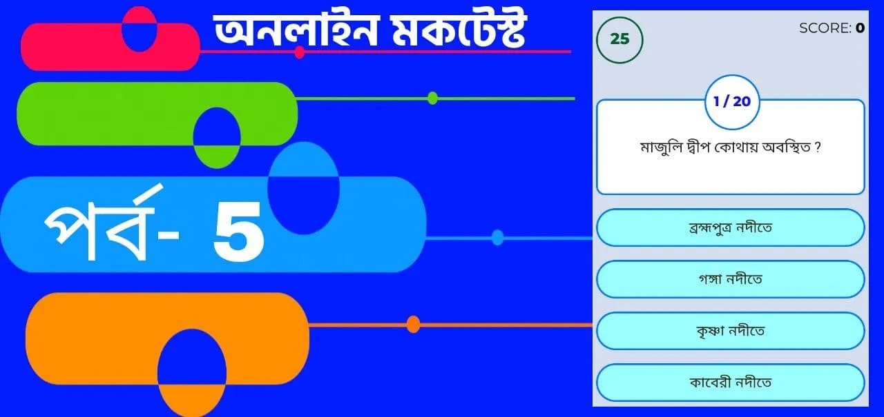 Free Online Mock Test Bengali part-5 || বাংলা কুইজ প্রশ্ন এবং উত্তর