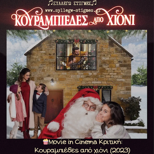 🍿Movie in Cinema Κριτική: Κουραμπιέδες από χιόνι (2023)