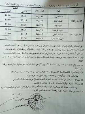 مديرية الصويرة:الامتحان الموحد على صعيد المؤسسة للسنة السادسة من التعليم الابتدائي- دورة يناير 2017