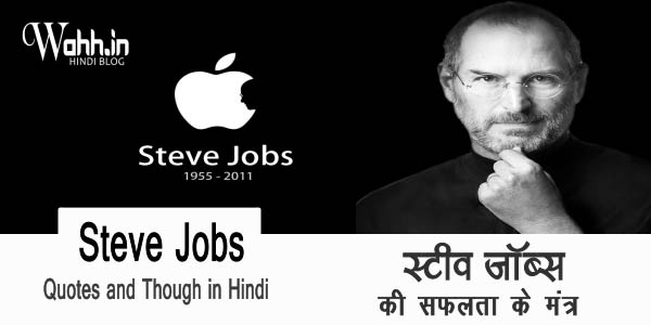 Steve-Jobs-Quotes-and-Thought-In-HIndi