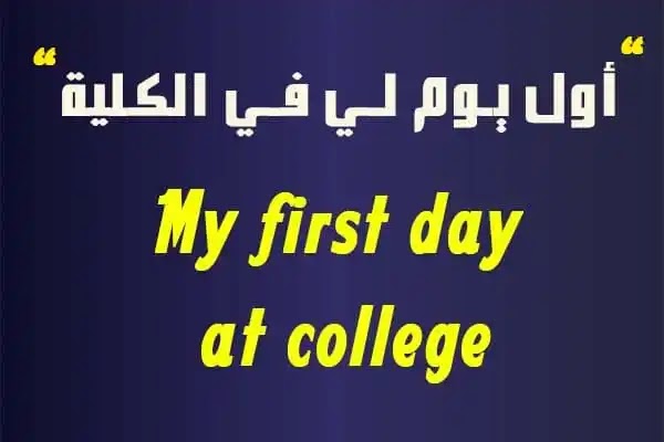 My first day at college