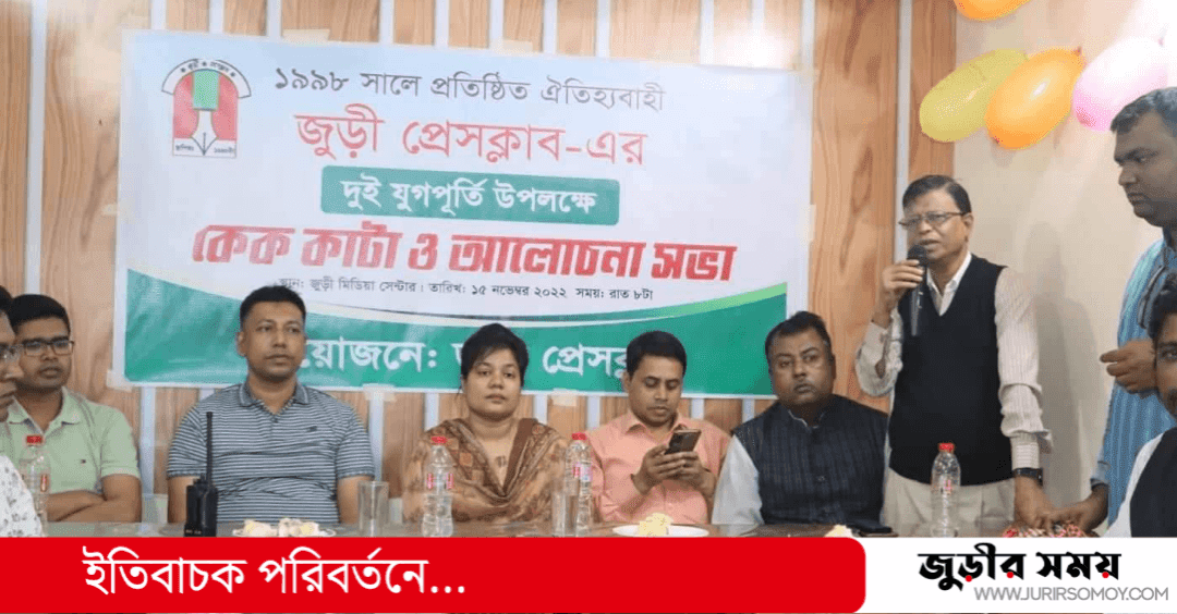 জুড়ী প্রেসক্লাবের প্রতিষ্ঠাবার্ষিকী পালন