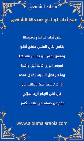 عليّ ثيـاب لـو تبـاع جمـيعـها  بفلس لكان الفلس منهن أكثـرا