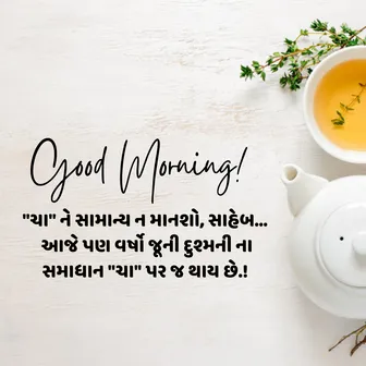 good morning status gujarati, good morning sms in gujarati, good morning quotes in gujarati text, gujarati good morning msg, gujarati good morning sms, good morning in gujarati text, gujarati good morning message, morning message in gujarati, good morning text gujarati, morning quotes gujarati, good morning gujarati message, good morning thoughts in gujarati, gm msg in gujarati, good morning motivational quotes in gujarati, good morning status in gujarati, good morning message gujarati ma