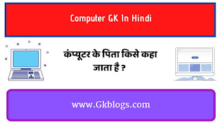 computer ke pita kise kaha jata hai, computer ke pita kise kahate hain, computer ka pita kise kahate hain, computer ka pita kaun tha, computer ki mata kaun hai, computer ke pita kaun kahlate hain, computer kise kahate hain