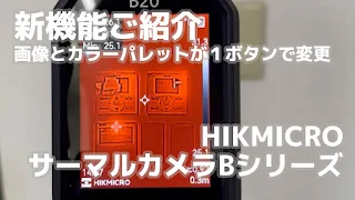 【新機能紹介】画像とカラーパレットが１ボタンで変更できる HIKMICROハンディサーモグラフィーカメラBシリーズ