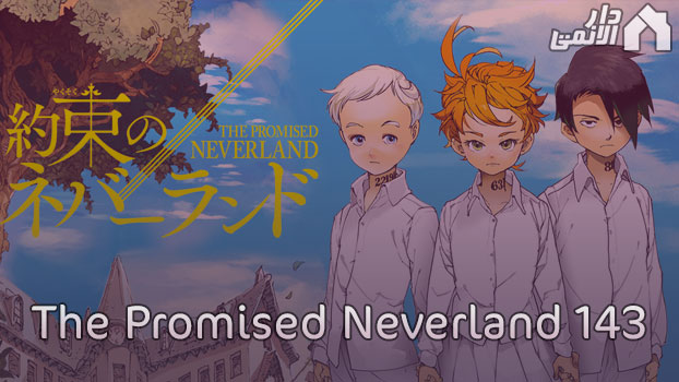 مانجا نيفرلاند الموعودة 143 Manga The Promised Neverland مترجم