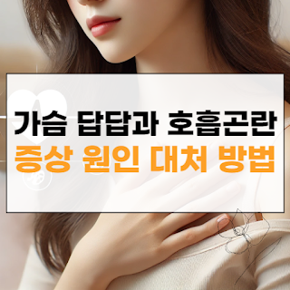 가슴답답호흡곤란 썸네일