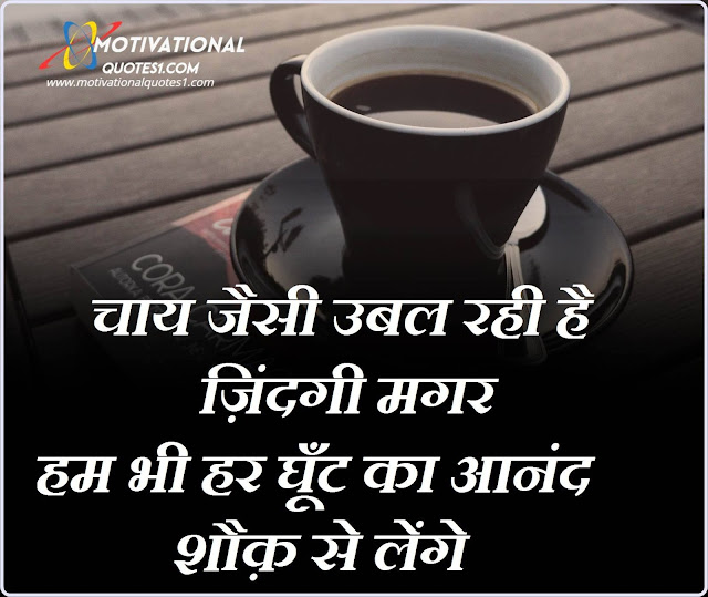 Images For Chai Shayari In Hindi, Chai Lover Quotes In Hindi