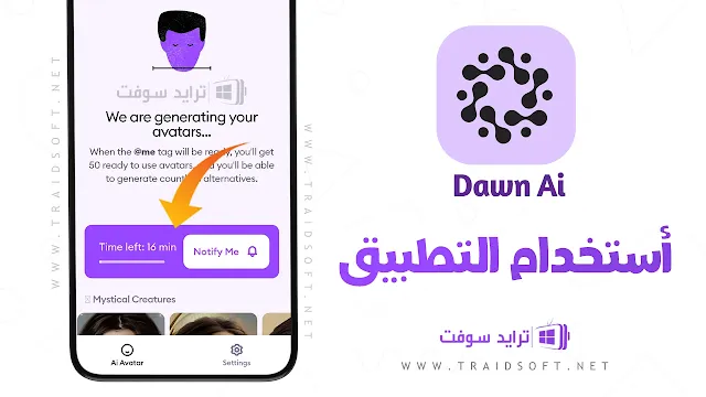 تحميل تطبيق dawn ai avatar مجانا