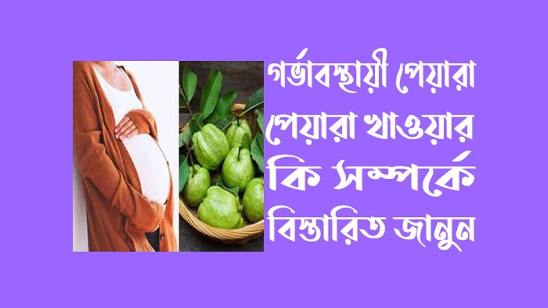 গর্ভাবস্থায়  পেয়ারা খাওয়া যাবে কি