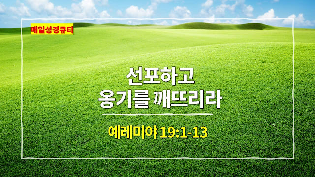 예레미야 19장 1절-13절, 선포하고 옹기를 깨뜨리라 - 매일성경 큐티 새벽설교