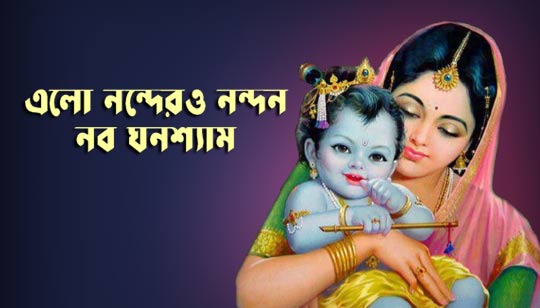 Elo Nandero Nandan Lyrics Krishna Naam Nazrul Geeti