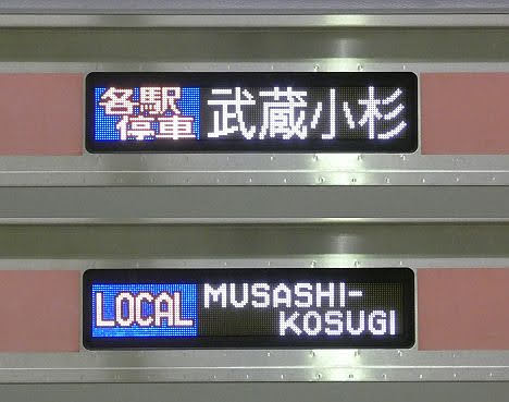 東京メトロ副都心線　各駅停車　武蔵小杉行き4　東急5050系