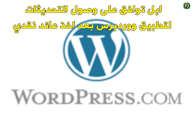 ابل توافق على وصول التحديثات لتطبيق ووردبرس بعد اخذ عائد نقدي