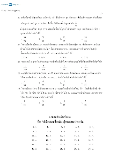 แนวข้อสอบคณิตศาสตร์พร้อมเฉลย