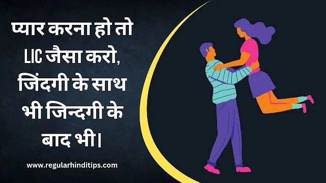 LIC ke upar Shayari In Hindi